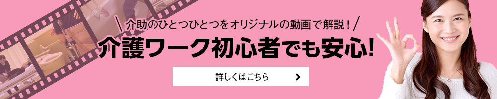 介助のひとつひとつをオリジナルの動画で解説