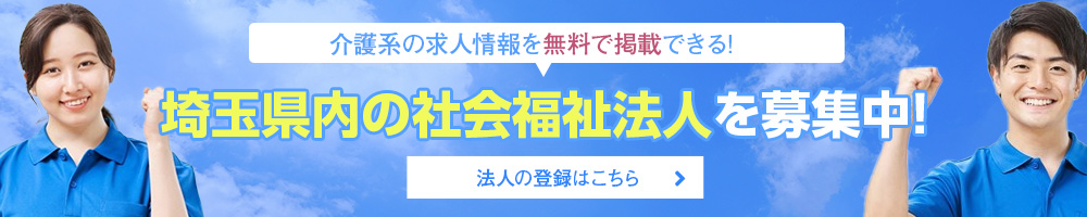 埼玉県内の社会福祉法人を募集中