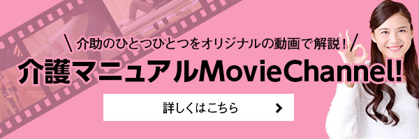 介助のひとつひとつをオリジナルの動画で解説