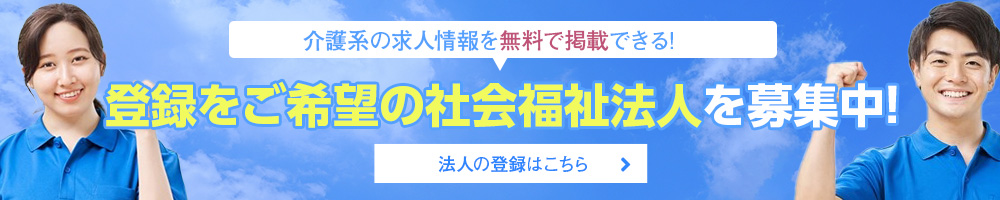 登録をご希望の社会福祉法人を募集中